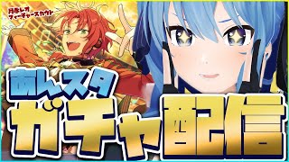 【あんスタ】ガチャ回す!!!!!目指せ完凸!!!!!!/GACHA STREAM【ホロライブ / 星街すいせい】