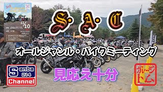 【旧車バイク】SACオールジャンル・バイクミーティング　サンビレッジ茜　　#sanba214channel 　＃KZ650改　＃カスタムバイク　＃旧車