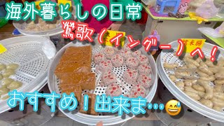 【台北】 台湾暮らしの日常｜焼き物の街 鶯歌（イングー）へ