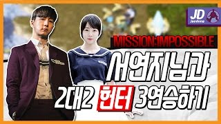 MISSION:IMPOSSIBLEㅣ넘나빨리끈낸것!  [서연지님과 2대2 헌터 3연승하기]