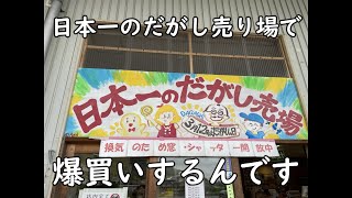 【日本一の駄菓子売り場】ただただ買う。ひたすら買う。大量の爆買い