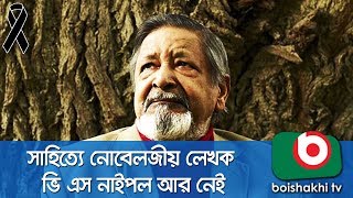 সাহিত্যে নোবেলজীয় লেখক ভি এস নাইপল আর নেই | Naipaul Die | Bangla News | Penuka | 12Aug18