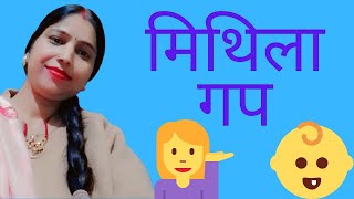 मिथिला नारी क ठिठोली | हसि ठहक्का | Comedian Gossips of Mithila Women