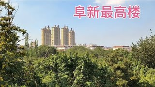 辽宁阜新三一八公园，登高望远看阜新的好地方