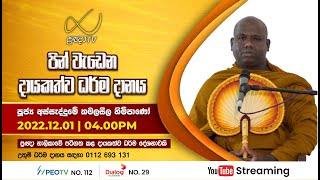 Pragna TV | Ven Assaddume Kamalaseela thero | 2022-12-01 | 04:00PM telecast