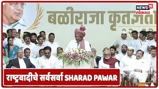 Marathi Batmya : राष्ट्रवादीचे सर्वस्व Sharad Pawar मुंबईतून थेट | News18 Lokmat