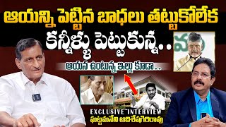 Ghattamaneni Adisheshagiri Rao EMOTIONAL Comments On CM Chandrababu Situation In YCP Govt | YS Jagan