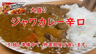 【大盛】ジャワカレー辛口。スタジオかどっちが、引越し準備で物置状態・・・。。【食事】【食事シーン】