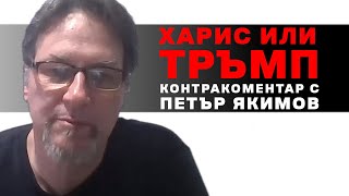 Харис или Тръмп - Контракоментар с Петър Якимов