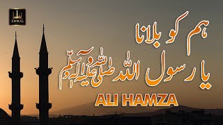 Hum Ko Bulana Ya Rasool Allah Beautiful Naat By Ali Hamza