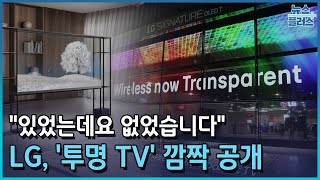 있었는데 없다...‘투명TV’로 기선제압 [CES 2024]/한국경제TV뉴스