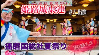 姫路城東連さん出演　播磨国総社夏祭り2022.7.11