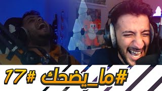 #ما_يضحك 17 |  هذي  انا ؟!!! 🤣