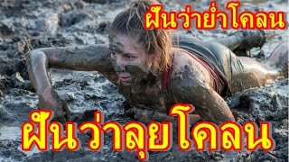 ฝันว่าลุยโคลน ทำนายฝัน