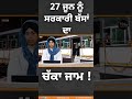 shorts 27 ਜੂਨ ਨੂੰ ਸਰਕਾਰੀ ਬੱਸਾਂ ਦਾ ਚੱਕਾ ਜਾਮ prtc bus news khalastv