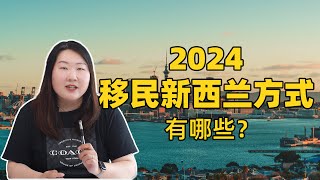 2024年移民新西兰的方式还有哪些？