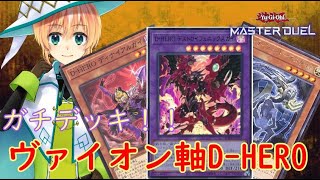 【遊戯王マスターデュエル】最強のD入り！HERO デッキ解説【ガチデッキ】