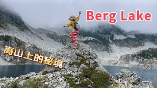 大温哥华游玩｜高山上的BergLake｜深山中的世外桃源！