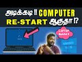 அடிக்கடி Laptop Restart ஆகுதா ⁉️ போச்சு ‼️ How To Fix Laptop Restart Frequently ⁉️