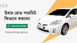 উবারে রোড পারমিট কিভাবে করবেন - Uber Road Permit - ​⁠@ostadmaidul