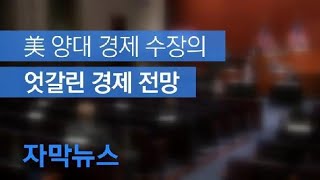 [자막뉴스] “올해 하반기 회복” VS “경제 상황 불확실”…미국 엇갈린 경제 전망 / KBS뉴스(News)