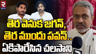 తెర వెనుక జగన్,తెర ముందు పవన్ | Chalasani Srinivas Sensational Comments on AP Present Politics | RTV