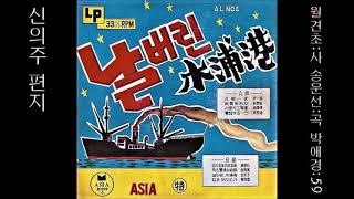 신의주 편지 1959 박애경 (큰은방울)