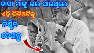 ଗୋଟେ ଗଛର ତ୍ୟାଗ  | ବାପା ମାଙ୍କ ତ୍ୟାଗ || Sacrifices Of Parents || Emotional Story In Odia