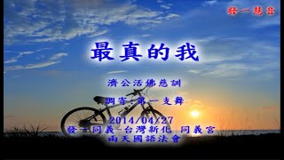 發一慧音善歌-天人讚嘆CD2-16-最真的我(調寄:第一支舞)