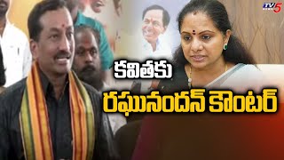 Medak BJP MP Raghunandan Counter to BRS MLC Kalvakuntla Kavitha | Telangana Politics | TV5 News