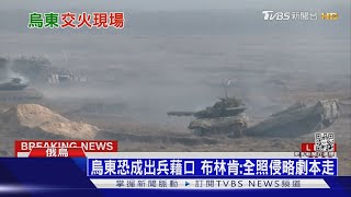 烏東砲火不斷! 美衛星照曝「俄軍已就戰鬥位置」｜十點不一樣20220221