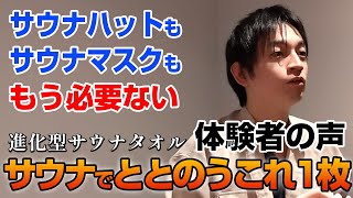 【サウナでととのうこれ一枚】サウナハット、サウナマスク必要なしの進化型サウナタオル「体験者の声」/ 実用新案申請済