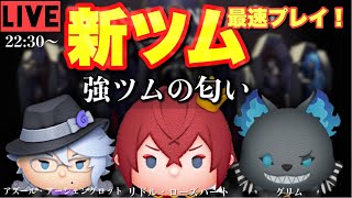 【ツムツムライブ】豪華ツイステコラボ！期待しか持てない新ツム最速プレイ生放送！【ツイステッドワンダーランド】