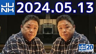 伊集院光 深夜の馬鹿力　2024年05月13日