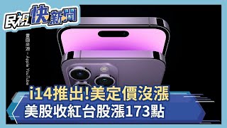 iPhone14推出!美定價沒漲 台股收漲173點－民視新聞