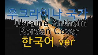 [우크라이나/국가] Ще не вмерла Українa 우크라이나의 영광은 사라지지 않으리 한국어 열창