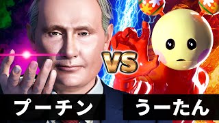 【最狂バトル】うーたん vs プーチン【出演 : 石破総●大臣、トラ●プ大統領、キ●総書記、イーロン●スク】