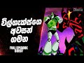 "මැල්ගැක්ස් ඇටෑක් සම්පූර්ණ කොටස" | Malgax Attack | Ben 10 Sinhala Cartoon | Sinhala Movie Review