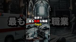 世界で最も危険な職業Top3。皆様に感謝しなければ...#雑学 #豆知識 #都市伝説