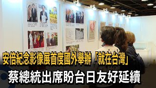 安倍紀念影像展首度國外舉辦「就在台灣」　蔡總統出席盼台日友好延續－民視新聞