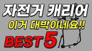 자전거 캐리어 추천! 2023년 역대급 인기 돌풍! 구매 전 꼭보세요! 가성비 최신 순위 BEST5