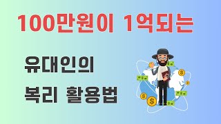 2분만에 이해하는 유대인 부자법.  복리의 마법!