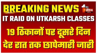 IT Raid On Utkarsh Classes: छापेमारी के दौरान पकड़े 4 किलो स्वर्णाभूषण | Rajasthan News