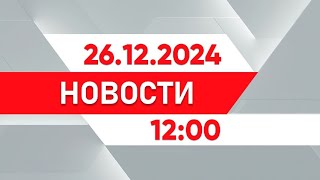 Выпуск новостей 12:00 от 26.12.2024