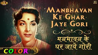 Manbhaavan Ke Ghar Jaaye Gori - (COLOUR) HD -  Chori Chori  - Asha & Lata  - Raj Kapoor, Nargis