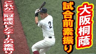 これが三冠達成チームの素振りです　大阪桐蔭　試合前素振り　　2022栃木国体　決勝