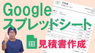 Googleスプレッドシートのわかりやすい使い方！~見積書を作成する～