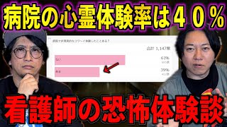 【看護師】病院の心霊体験率40%！驚異の看護師恐怖話【心霊】