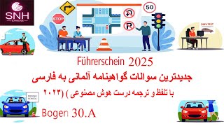 جدیدترین سوالات گواهینامه آلمانی به فارسی، با تلفظ و ترجمه درست  هوش مصنوعی ( 2025) Bogen 30.A