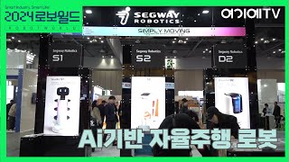 레전드글로벌, SEGWAY ROBOTICS '자율주행 서빙로봇' (2024 로보월드)